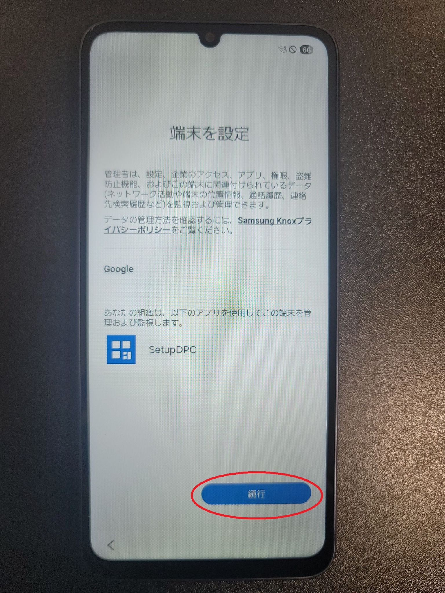 端末を設定画面。SetupDPCと続行ボタンが表示されている