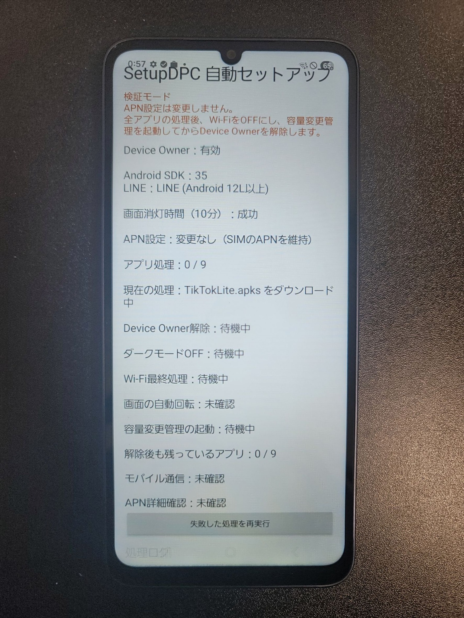 SetupDPC自動セットアップ画面。アプリ処理の進捗が表示されている