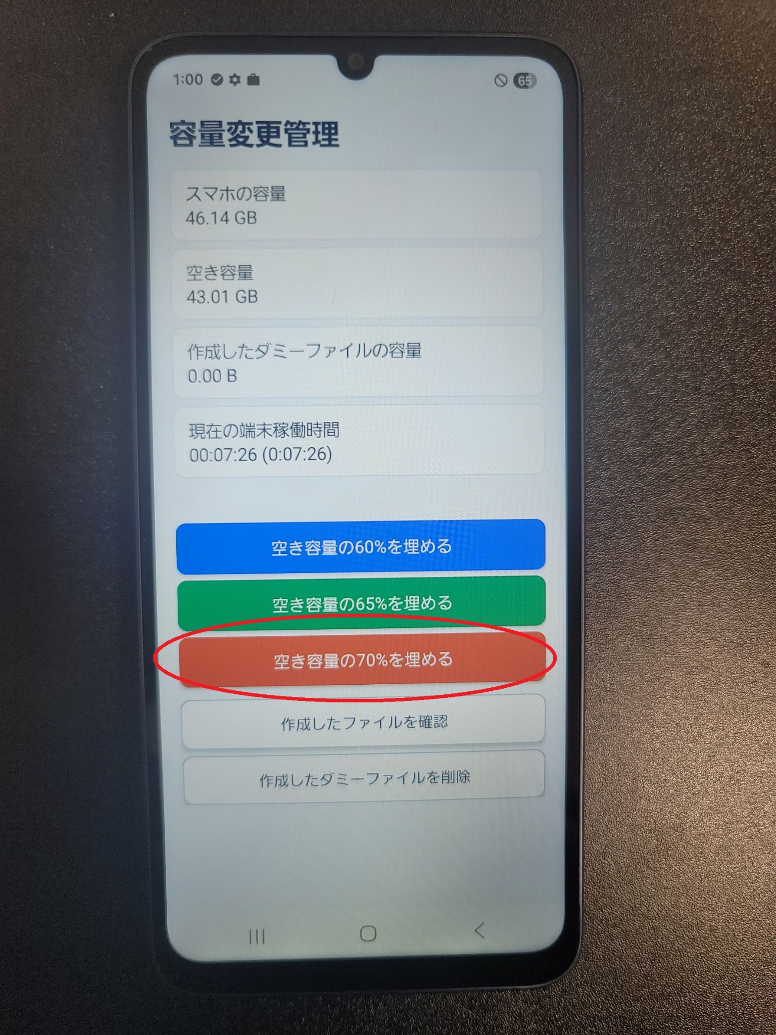 容量変更管理画面。空き容量の70パーセントを埋めるボタンが赤い丸で示されている